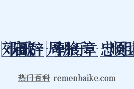 郊庙歌辞·周朝飨乐章·忠顺组词是什么意思的图片